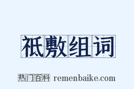 祗敷组词是什么意思的图片